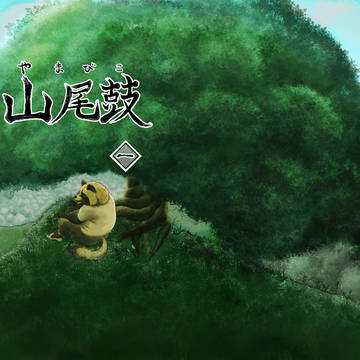 山尾鼓 第1話 表紙