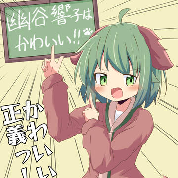 山彦と狼