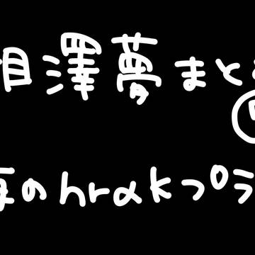 夜のhrakプラス　Xまとめ7