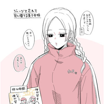 双子の兄にジャージを借りる妹