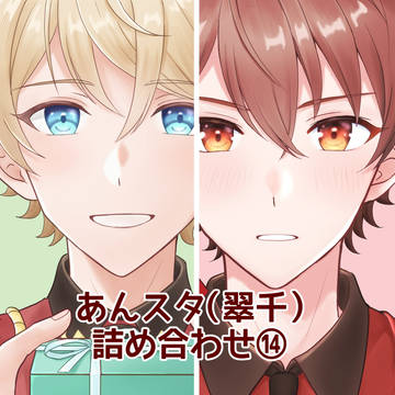 あんスタ(翠千)詰め合わせ⑭
