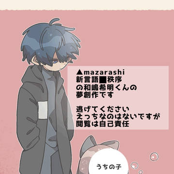 【夢創作カプ】新自カプ