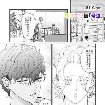 【創作BL】5月Ci-enサンプル ヨリエリ編