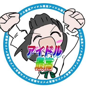 アイドル最高！！