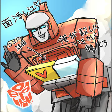 TF落書きまとめ4