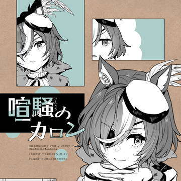 【プリステ42R】喧騒のカロン【サンプル】