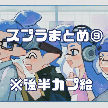 スプラまとめ⑨