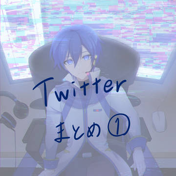 Twitterまとめ①