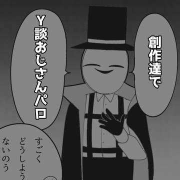 創作達でY談おじさんパロ
