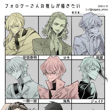フォロワーさんの推しが描きたい