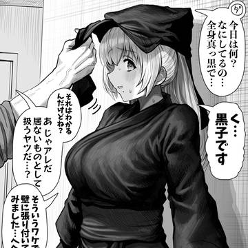 黒子な奥さん
