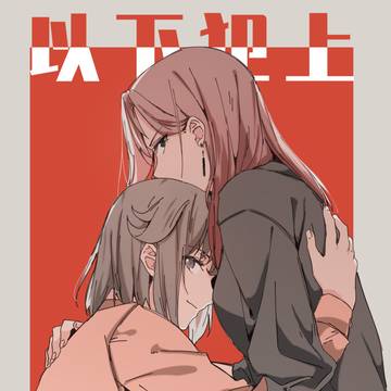 以下犯上-HOT