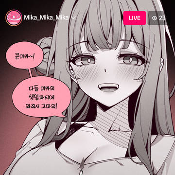 미카의 어카운트[6화]