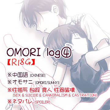 OMORI log④