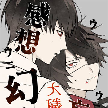 大穢ログ3