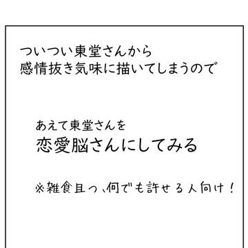 東堂受け　雑食　なんでも許せる人向け。