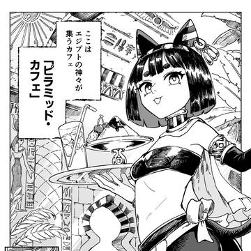 【漫画】ピラミッド・カフェへようこそ!