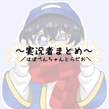 実況者まとめ