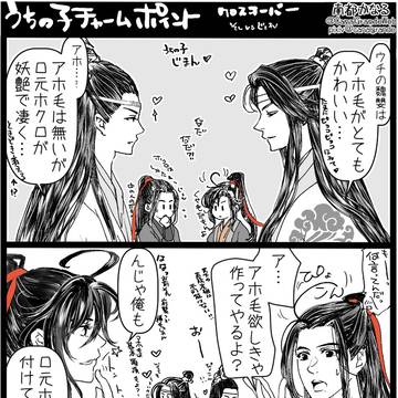【腐注意】陳情令ベース魔道祖師ミックス・クロスオーバー四コマ