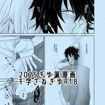 2025ぎゆ誕漫画(5/18新刊サンプル)