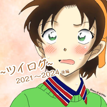 ツイログ 2021~2024(後編)