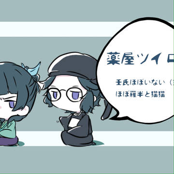 薬屋ツイログ
