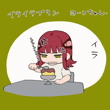 葉子ちゃんとプリン