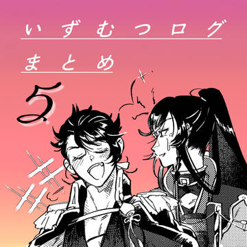 いずむつログまとめ５
