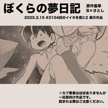 『ぼくらの夢日記』
