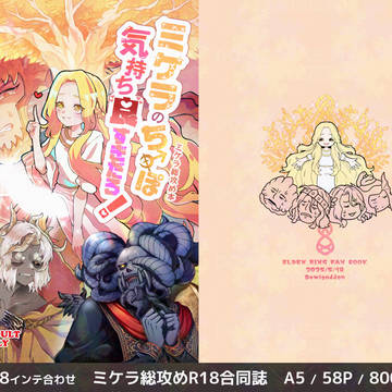 【5/18 インテ新刊】ミケラ総攻め合同誌
