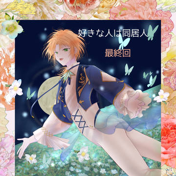 好きな人は同居人(最終回)