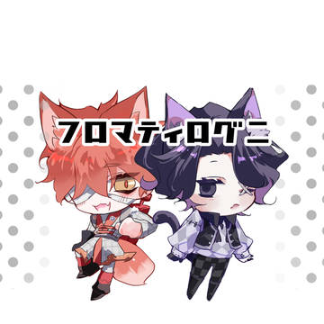 フロマティろぐに
