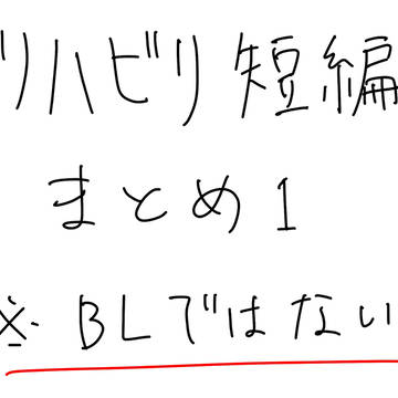 リハビリ短編集１