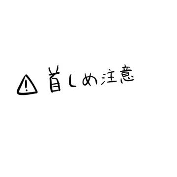 首しめﾗﾌｧとｱﾙ