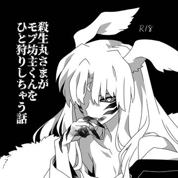 殺生丸さまがモブ坊主くんをひと狩りしちゃう話