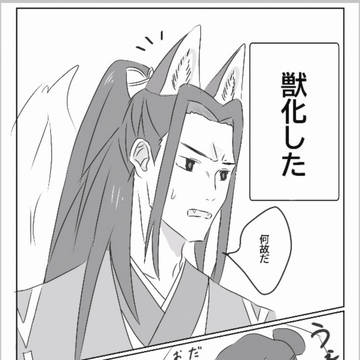 獣化しちゃった
