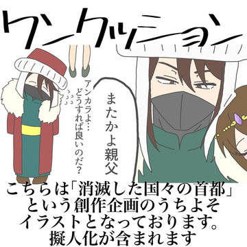 消滅した国々の首都　うちよそ詰め合わせ