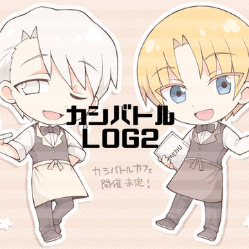 【腐向け含】カシバトルLOG2