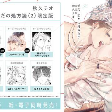 愛だ、恋だの処方箋2【特典情報】