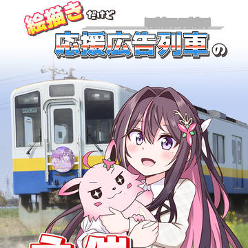 【ホロクル新刊サンプル】絵描きだけど応援広告列車の主催やってみた