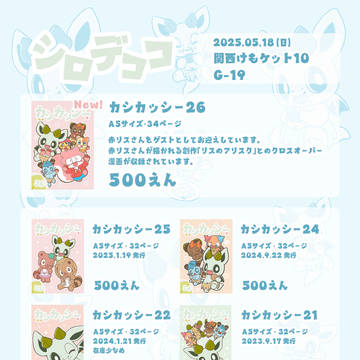 関西けもケット10でのシロデココの新刊や既刊のおしらせ