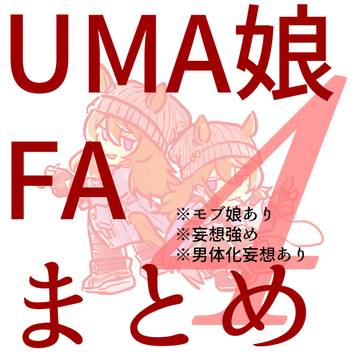 UMA娘FAまとめ4【キャプション必読】