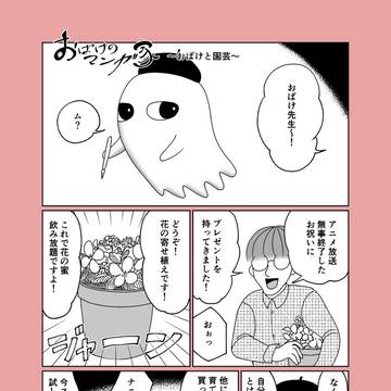 おばけのマンガ家21~おばけと園芸~