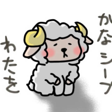 かなシープ
