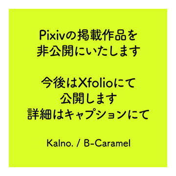 Pixivの作品を非公開にします