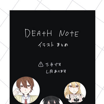 デスノまとめ