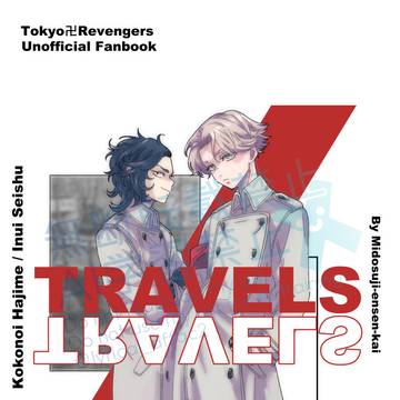 5/18 SCC32 新刊サンプル 小説本 『TRAVELS』