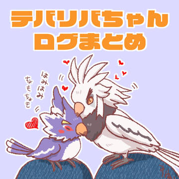 リトインコテバリバちゃんログまとめ