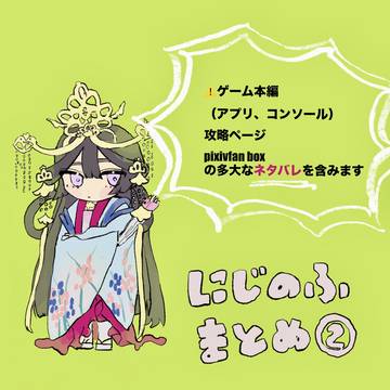 にじのふまとめ②