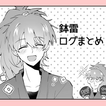 鉢雷ログまとめ